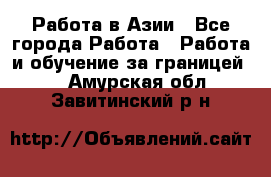 Работа в Азии - Все города Работа » Работа и обучение за границей   . Амурская обл.,Завитинский р-н